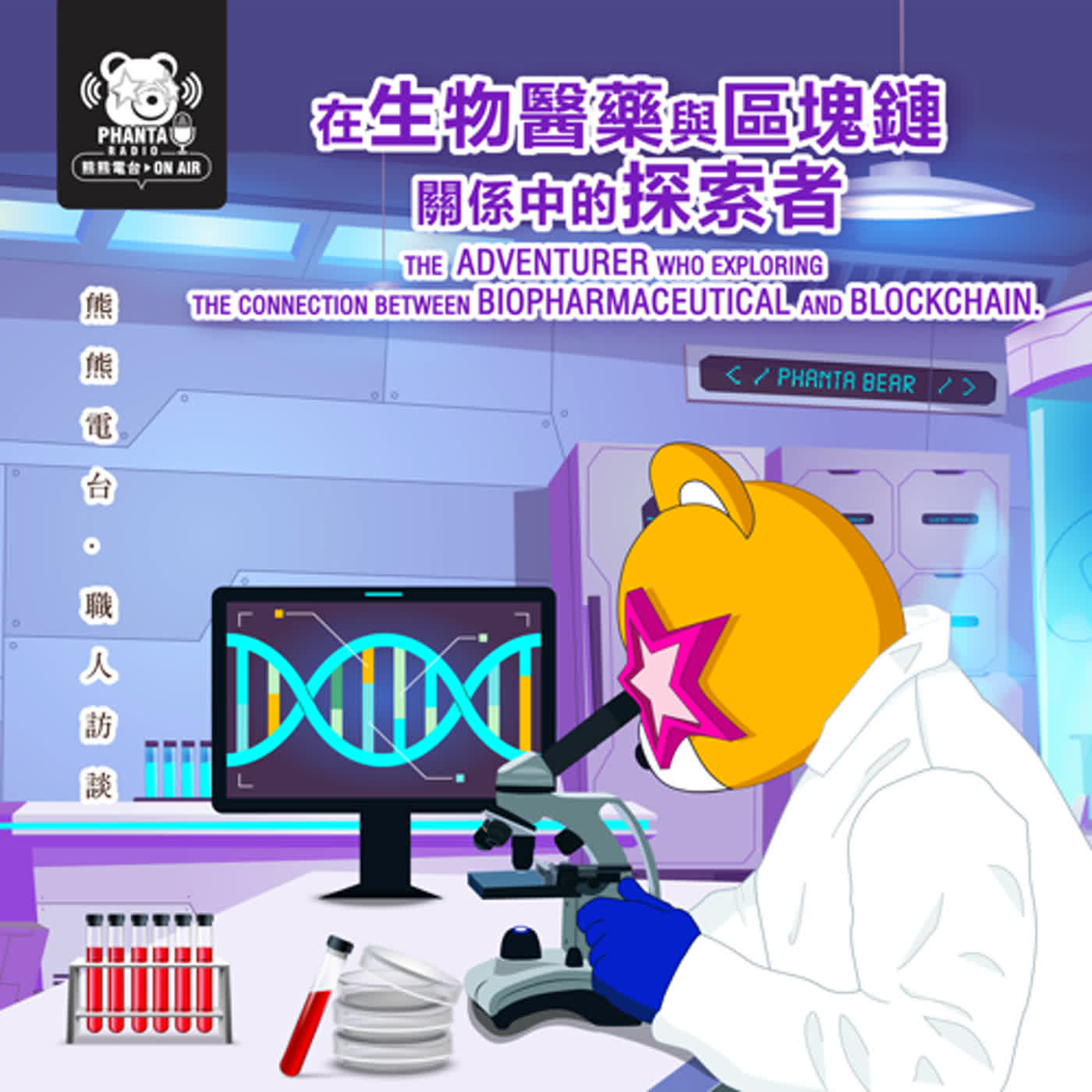 EP23.職人訪談系列 -Ph.B. 一号熊 : 在生物醫藥與區塊鏈關係中的探索者 EP23.職人訪談系列 -Ph.B. 一号熊 : 在生物醫藥與區塊鏈關係中的探索者