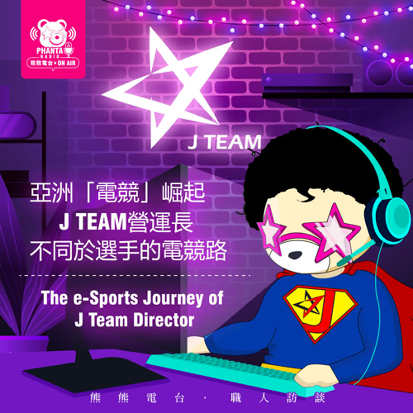 EP11.職人訪談系列-Willy: 亞洲「電競」崛起 J team營運長不同於選手的電競路 EP11.職人訪談系列-Willy: 亞洲「電競」崛起 J team營運長不同於選手的電競路