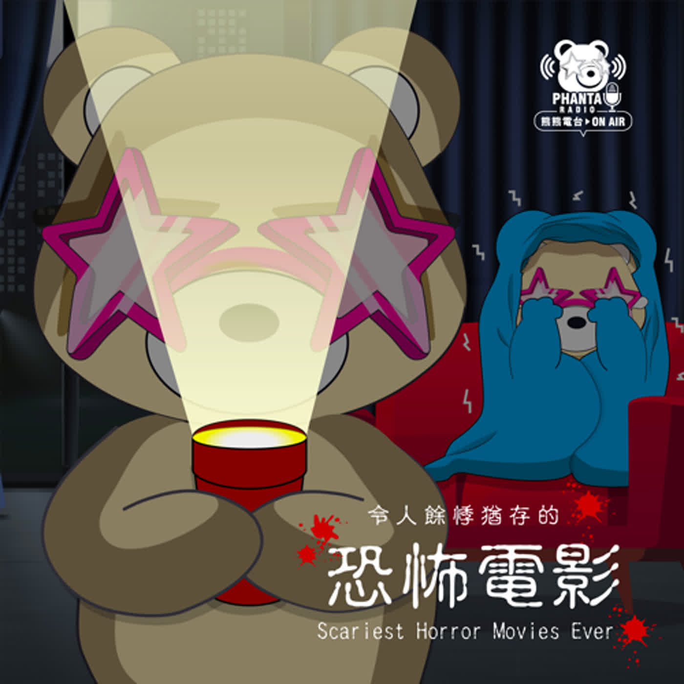 EP8.令人餘悸猶存的恐怖電影 EP8.令人餘悸猶存的恐怖電影