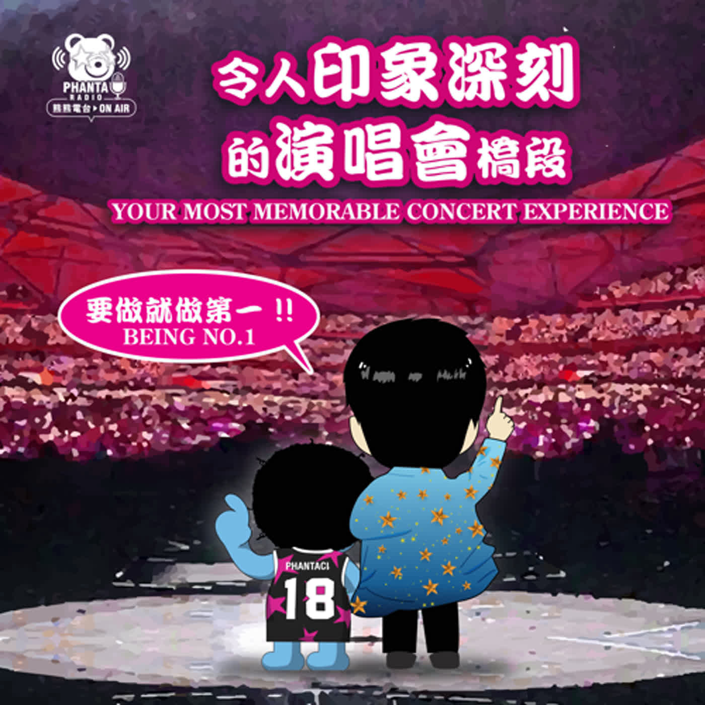 EP20.令人印象深刻的演唱會橋段 EP20.令人印象深刻的演唱會橋段