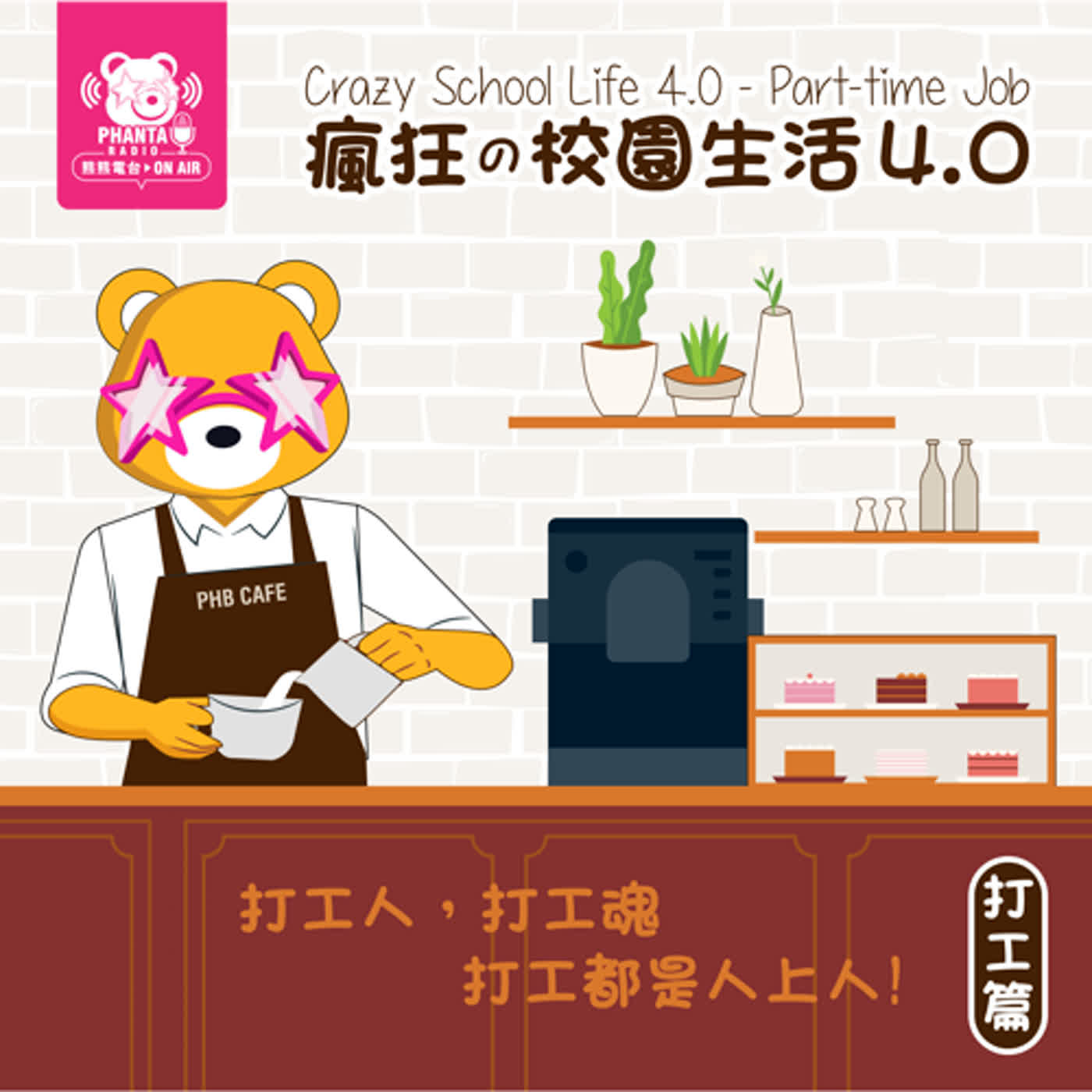 EP18.瘋狂校園生活4.0-打工篇 EP18.瘋狂校園生活4.0-打工篇