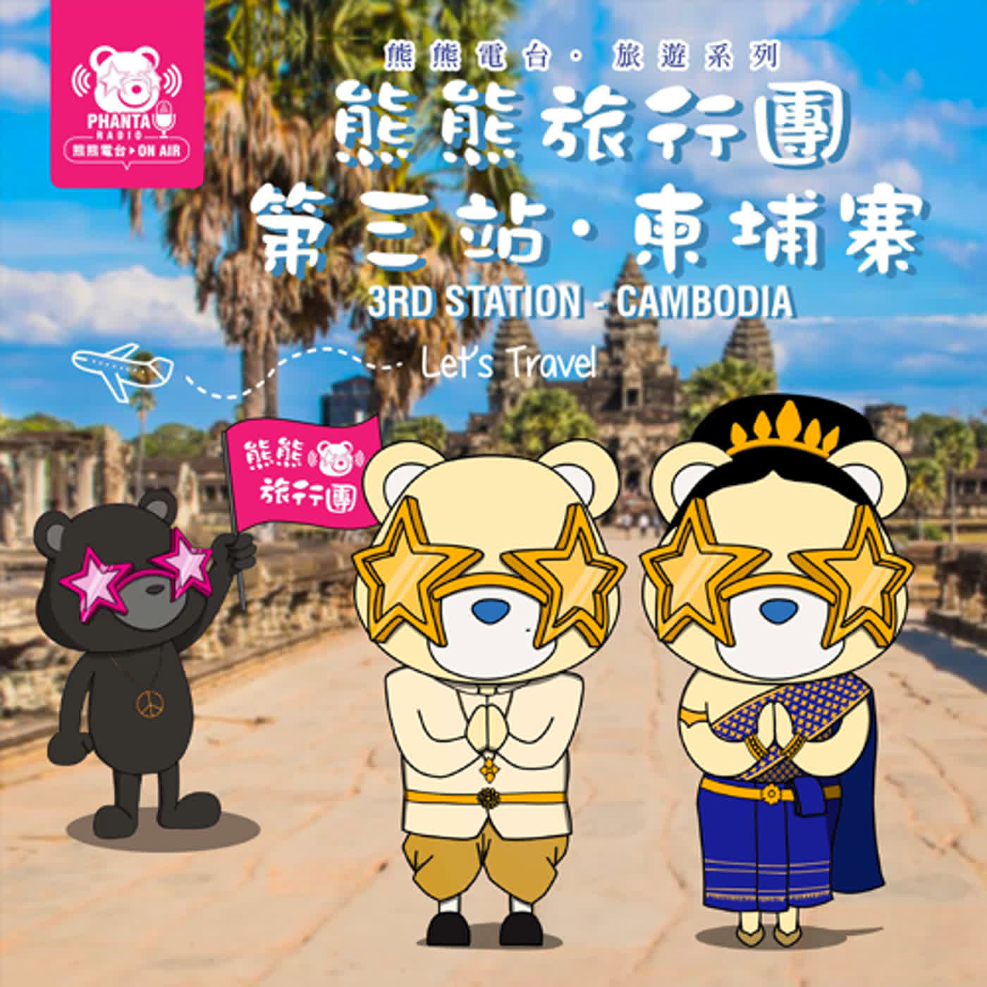 EP10.熊熊旅行團第三站 – 柬埔寨 EP10.熊熊旅行團第三站 – 柬埔寨
