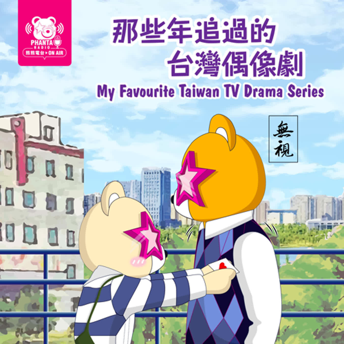 EP12.那些年追過的臺灣偶像劇 EP12.那些年追過的臺灣偶像劇