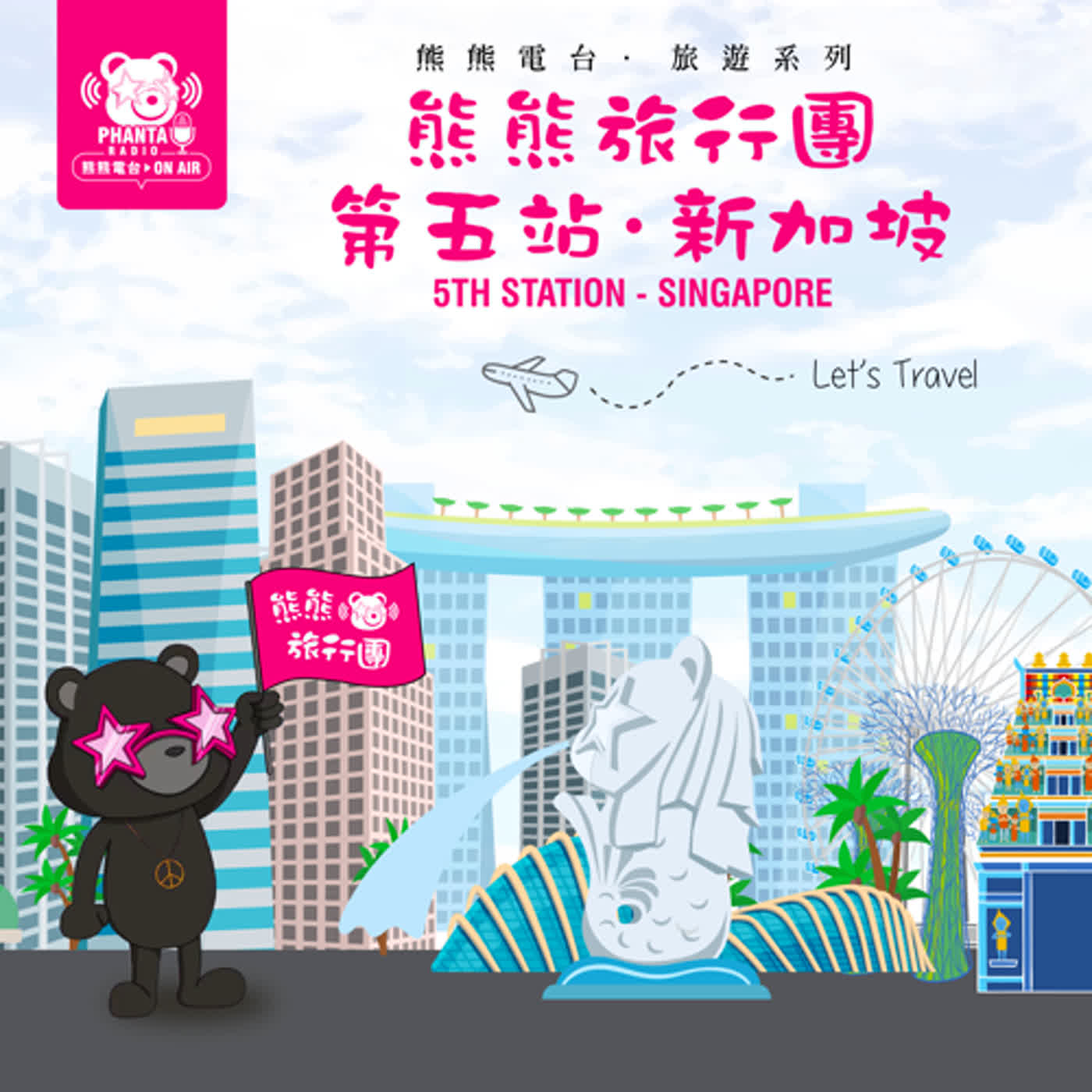 EP22.熊熊旅行團第五站 – 新加坡 EP22.熊熊旅行團第五站 – 新加坡