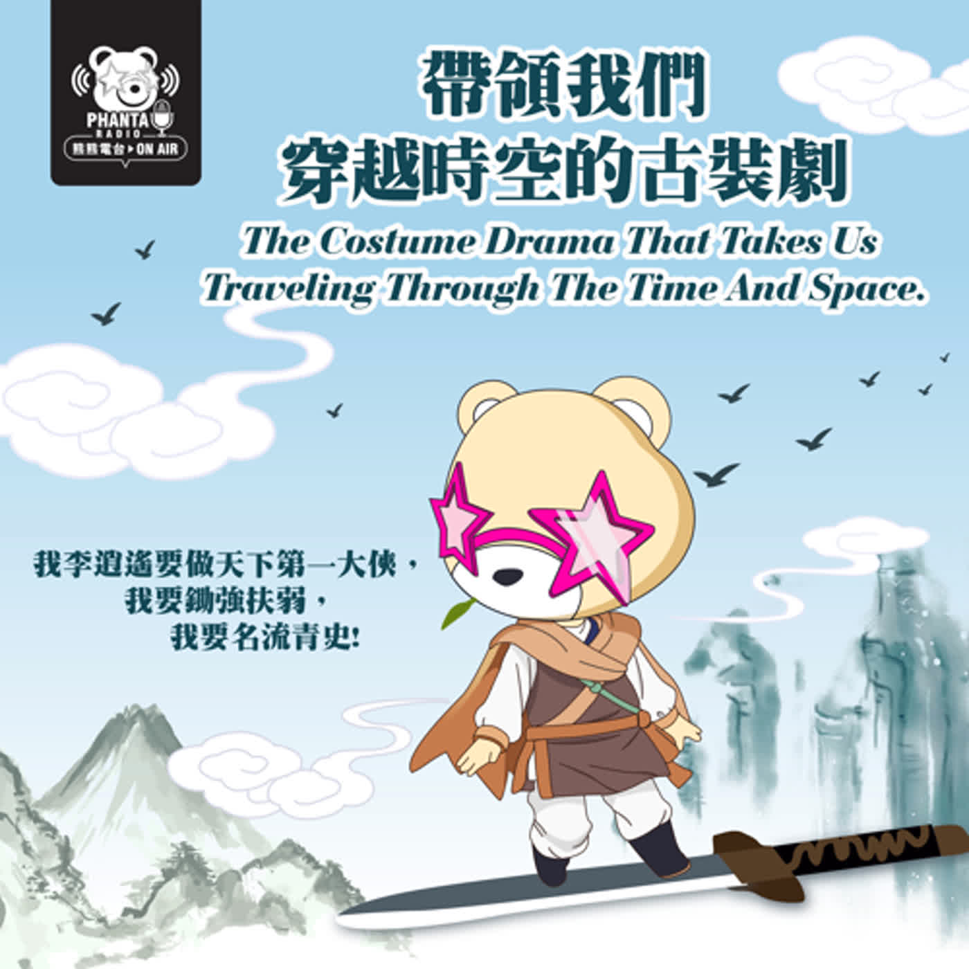 EP21.帶領我們穿越時空的古裝劇 EP21.帶領我們穿越時空的古裝劇