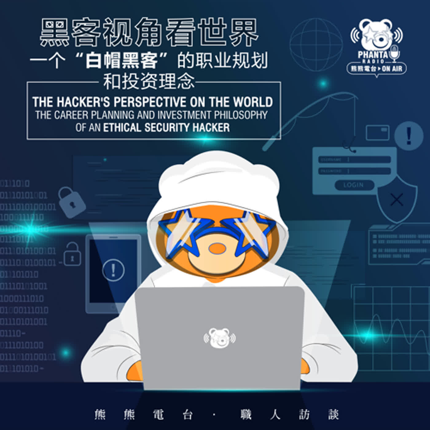 EP15.職人訪談系列-curry_一個"白帽黑客"的職業規劃和投資理念 黑客視角看世界 EP15.職人訪談系列-curry_一個"白帽黑客"的職業規劃和投資理念 黑客視角看世界