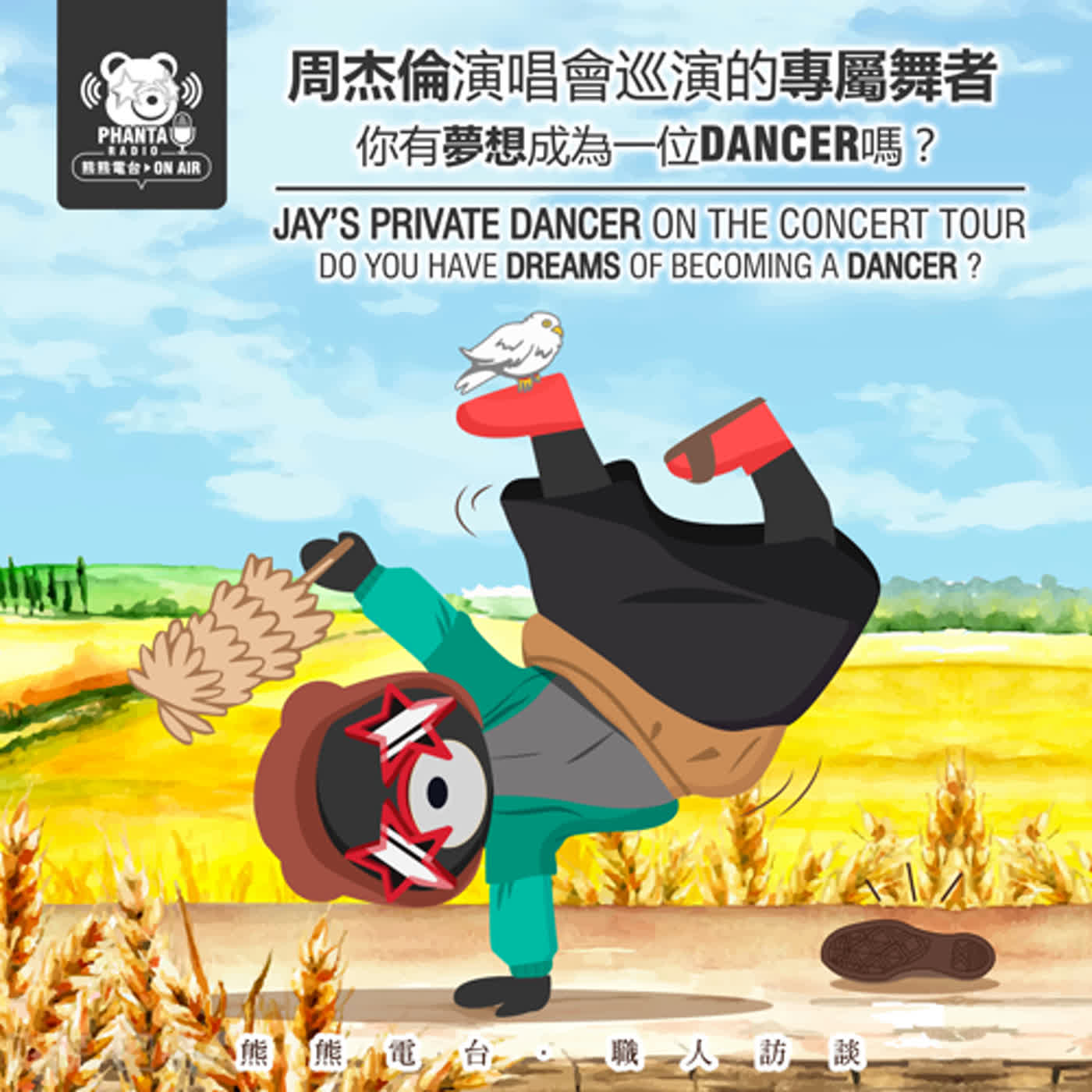 EP19.職人訪談系列 - Can : 杰倫演唱會巡演的舞者 EP19.職人訪談系列 - Can : 杰倫演唱會巡演的舞者