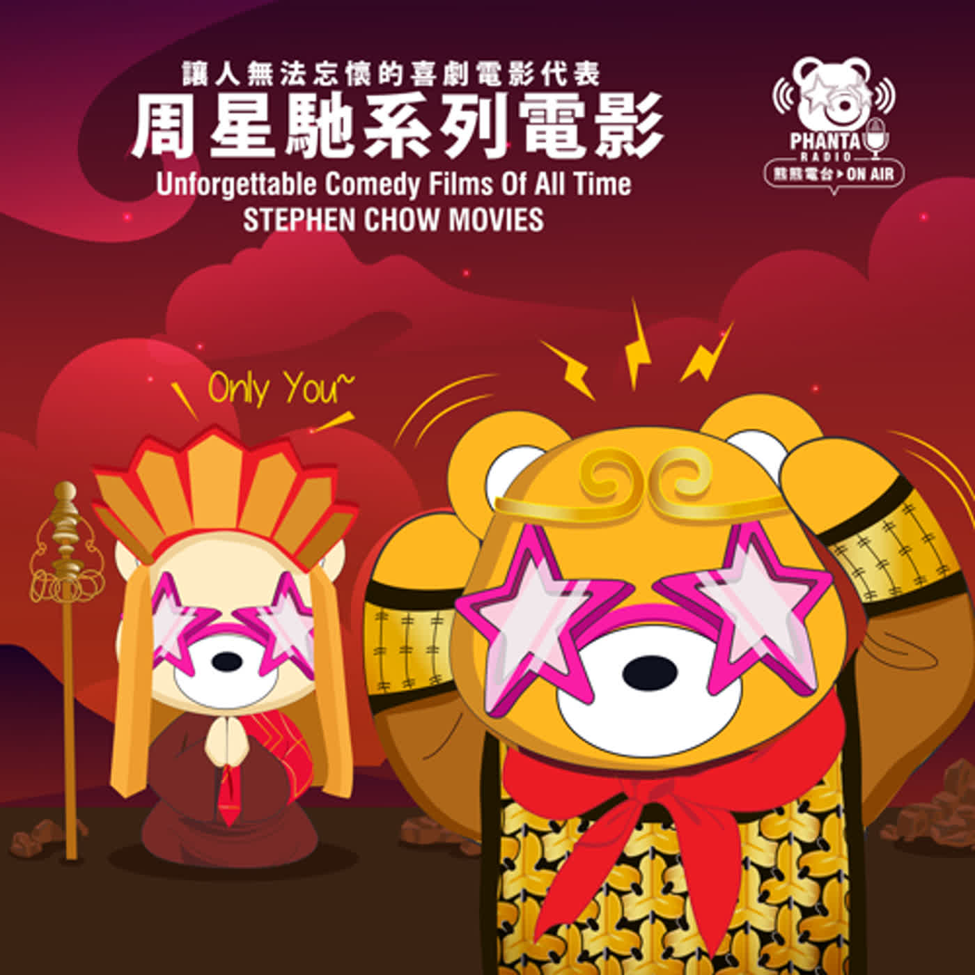 EP14.讓人無法忘懷的喜劇電影代表-周星馳系列電影 EP14.讓人無法忘懷的喜劇電影代表-周星馳系列電影