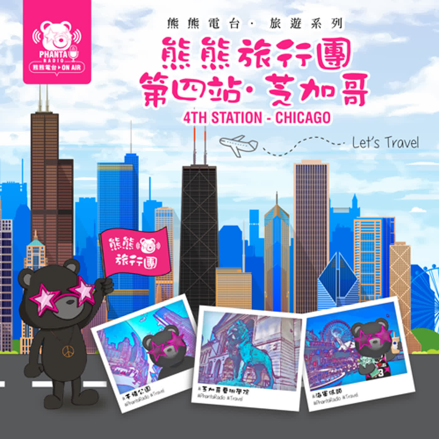 EP16.熊熊旅行團第四站 – 芝加哥 EP16.熊熊旅行團第四站 – 芝加哥