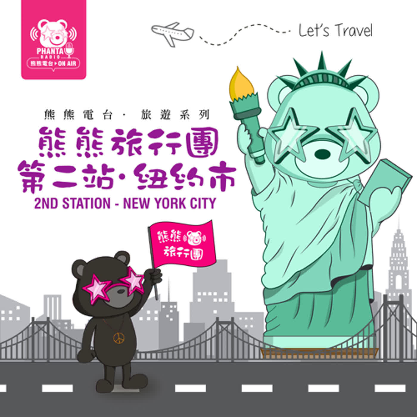 EP7.熊熊旅行團第二站 – 紐約 EP7.熊熊旅行團第二站 – 紐約