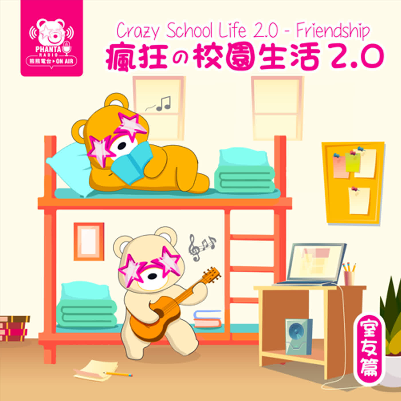 EP9.瘋狂的校園生活2.0-室友篇 EP9.瘋狂的校園生活2.0-室友篇