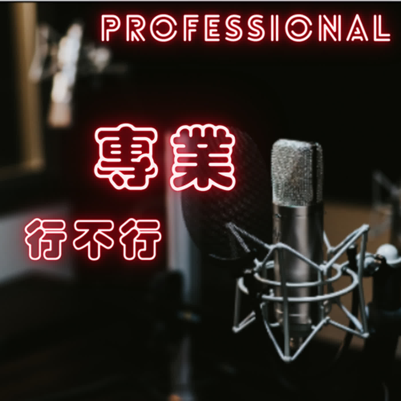 EP14   BNI的架構與發展計畫 _ 鍾亞南
