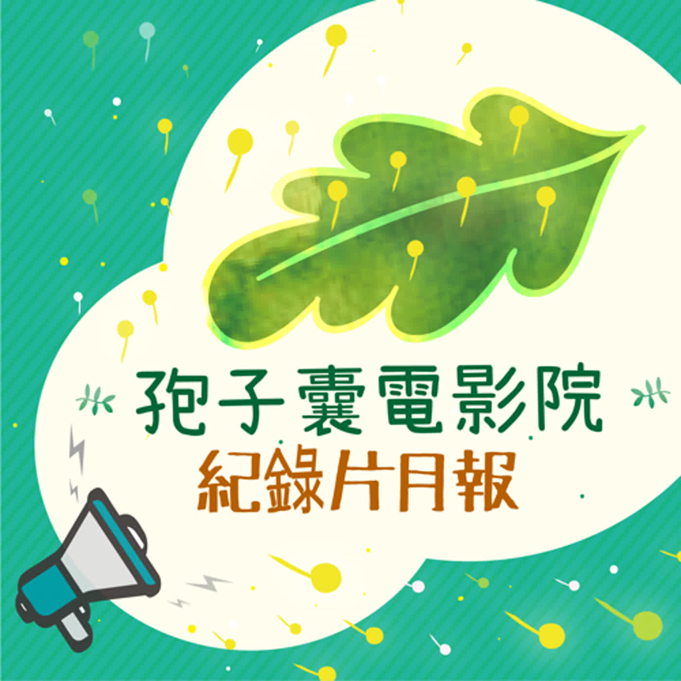 【紀錄片月報】8月份的紀錄片圈，在地的作品十分的多！8月份大家一起更認識台灣這片土地！