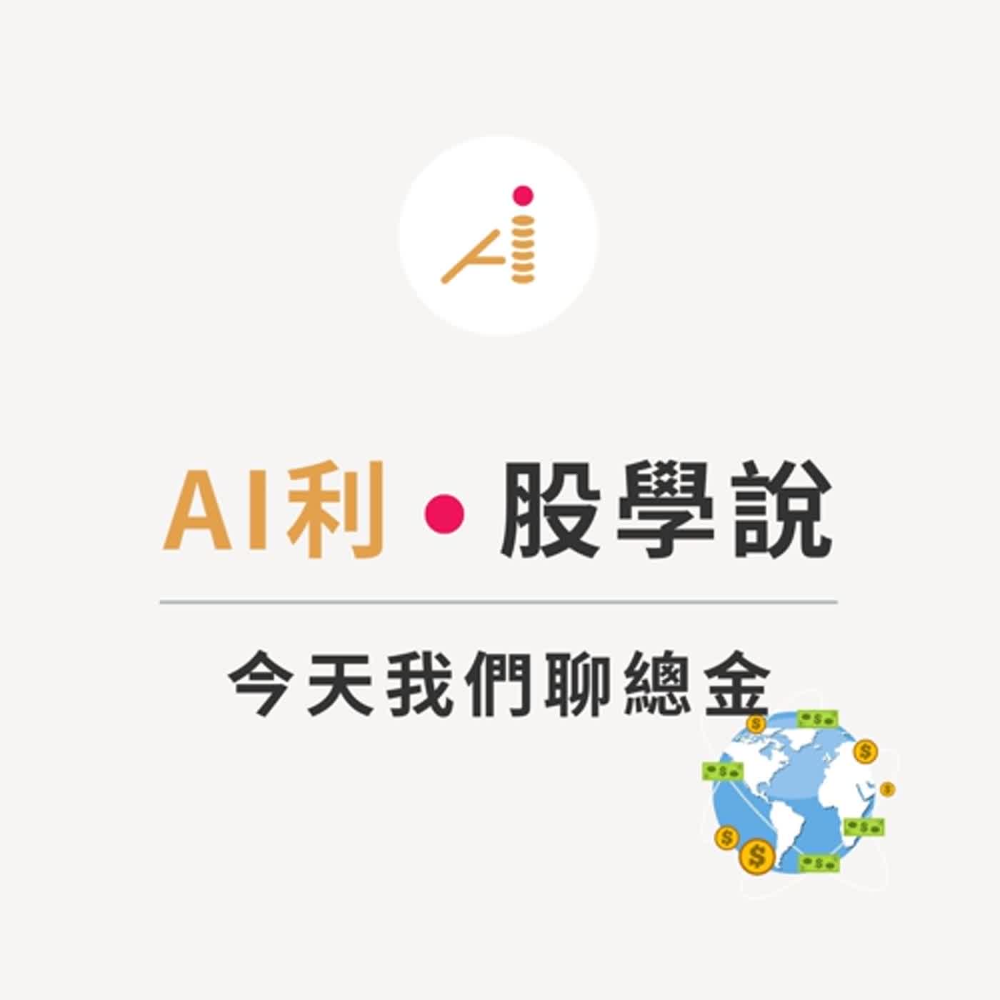 EP47 今天我們聊總金