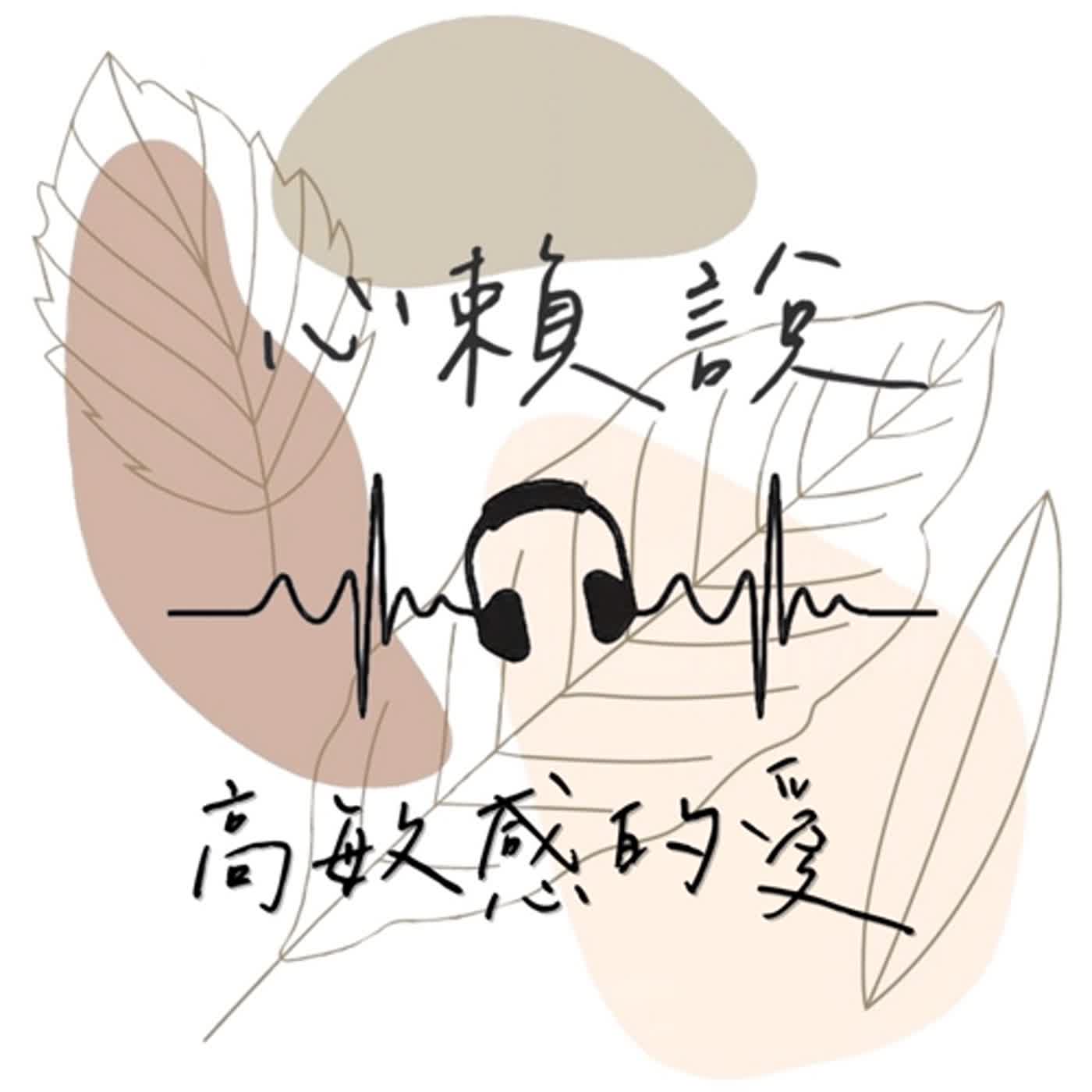 EP34.【日常這件小事#30－高敏感的愛】在感情的世界裡，以為自己不努力，別人就不會喜歡自己？