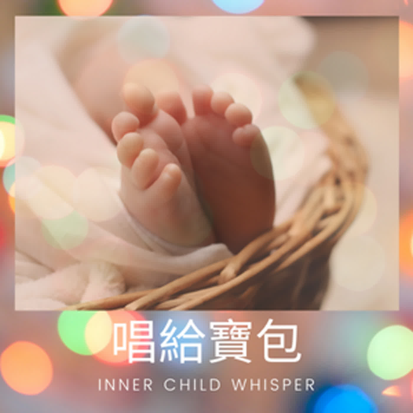唱給寶包 Inner Child