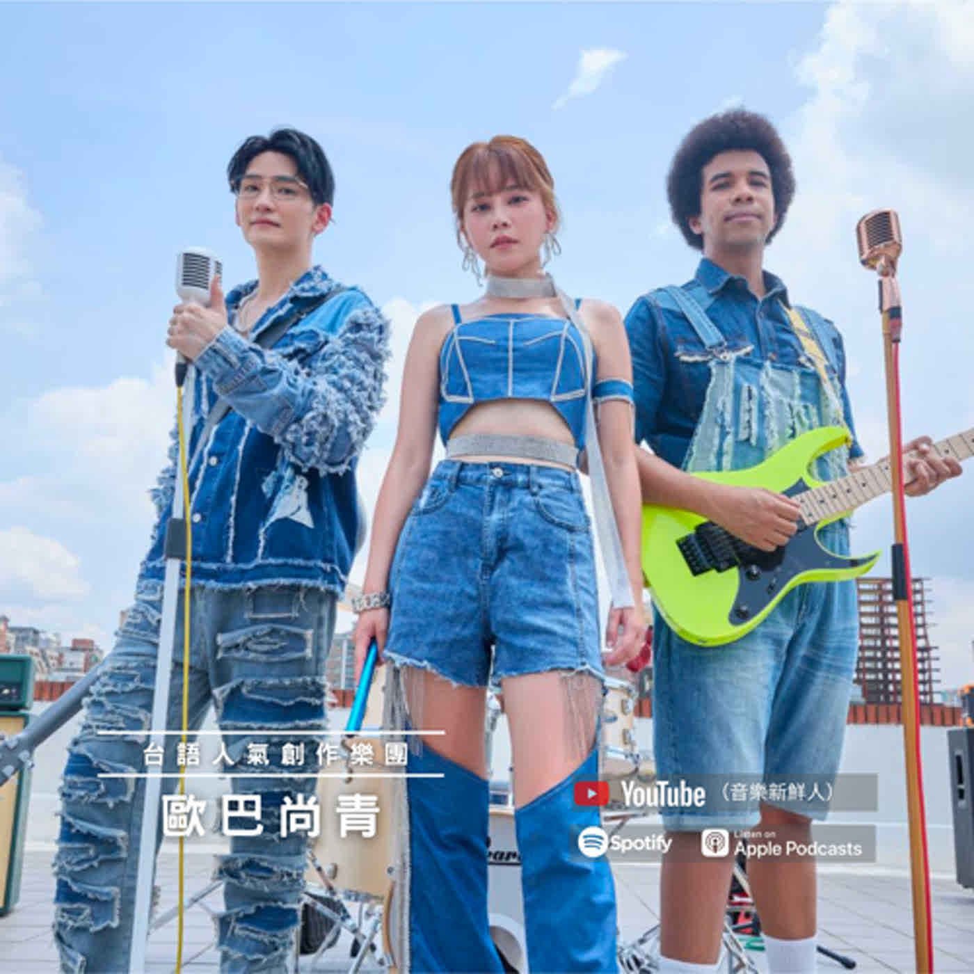 台語人氣樂團歐巴尚青｜Clash New Taipei Ｘ 音樂新鮮人｜黃介甫主持