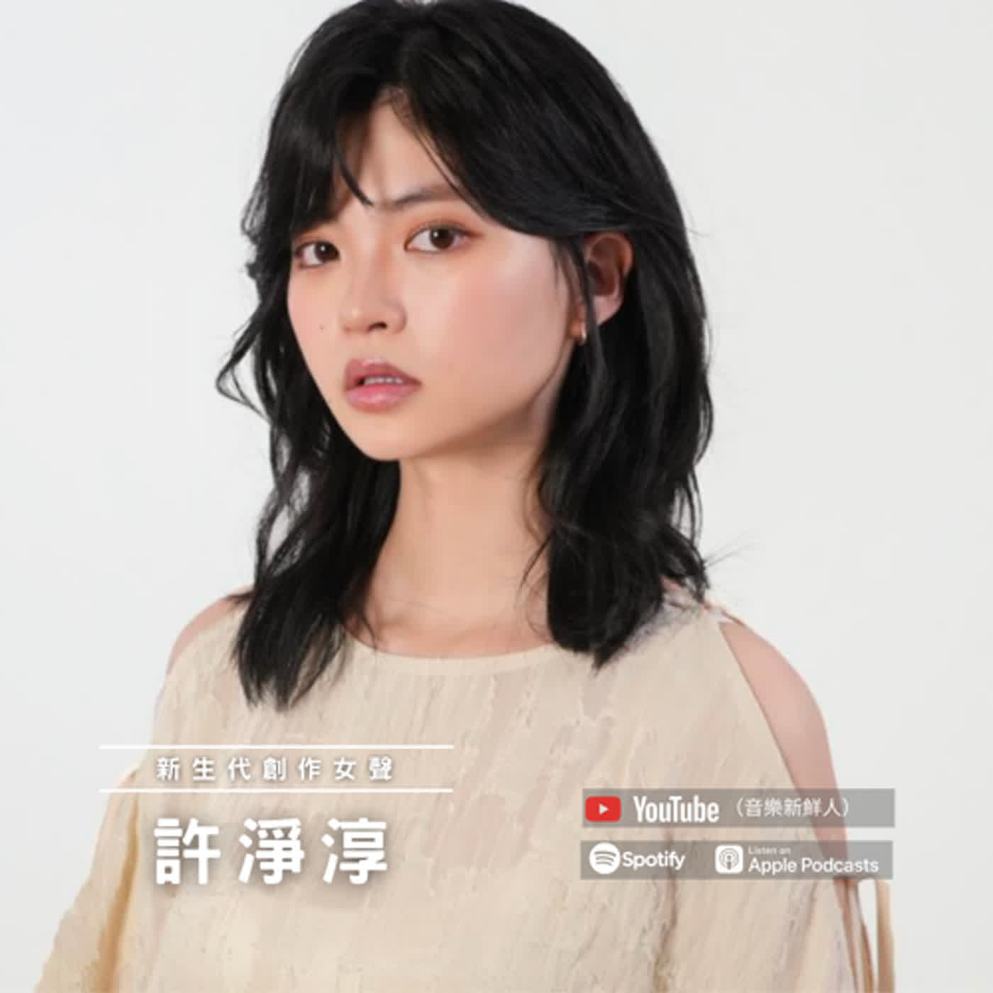 俏皮創作女聲許淨淳｜Clash New Taipei Ｘ 音樂新鮮人｜黃介甫主持