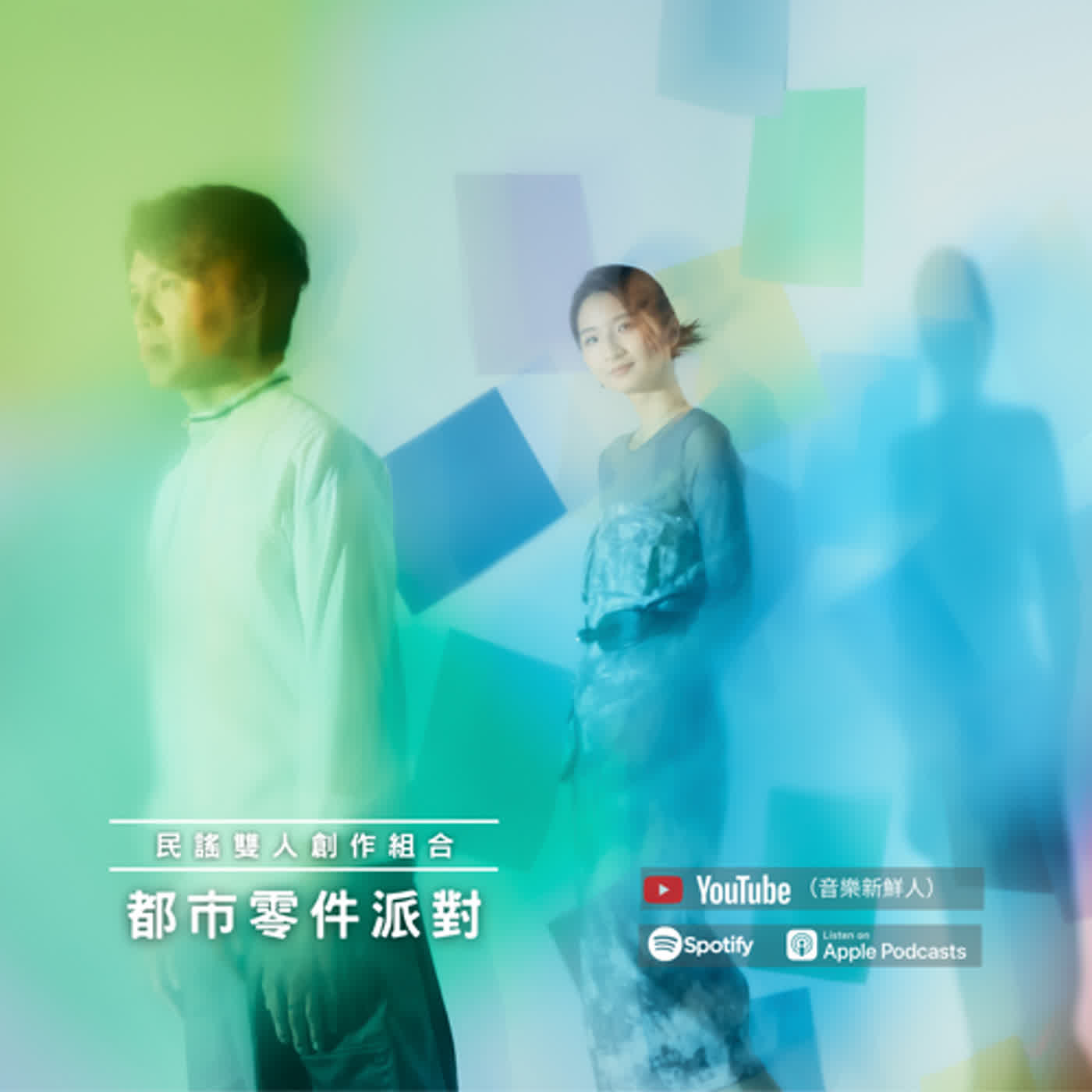 雙人民謠組合都市零件派對｜Clash New Taipei Ｘ 音樂新鮮人｜黃介甫主持