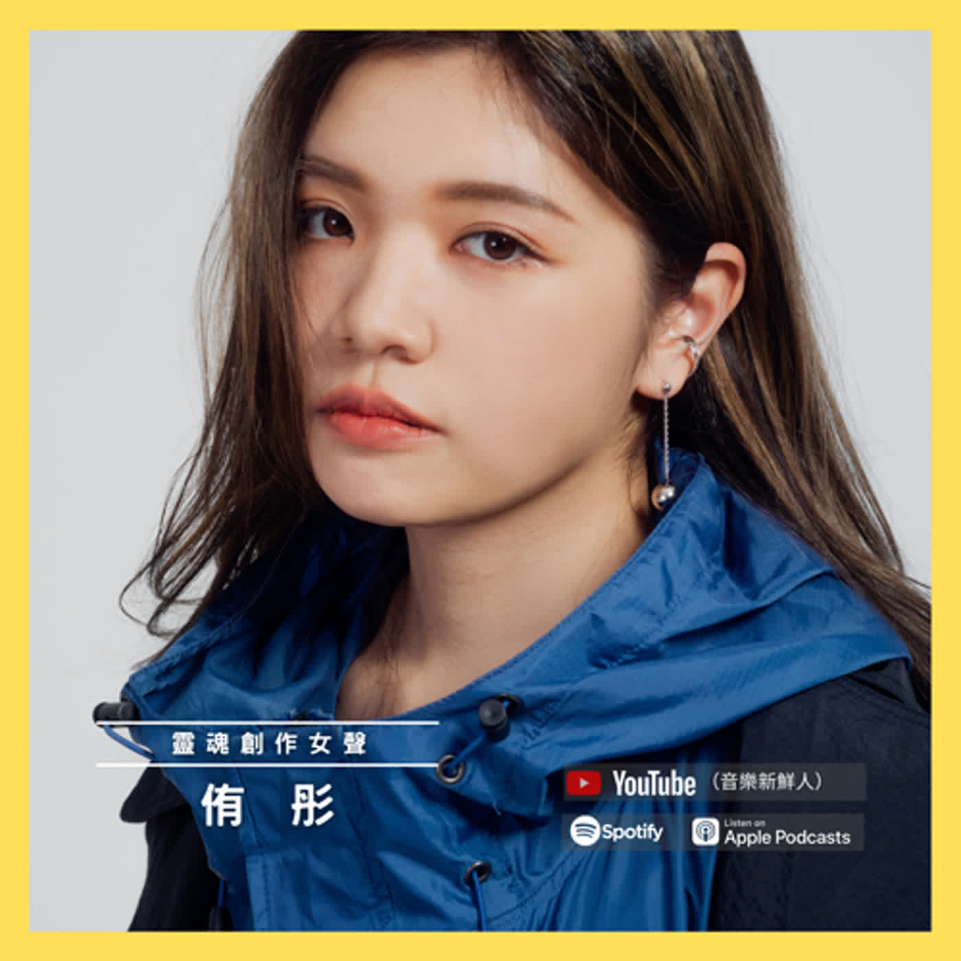 直擊靈魂的聲音，侑彤首張創作專輯《光陰》｜音樂新鮮人｜黃介甫主持