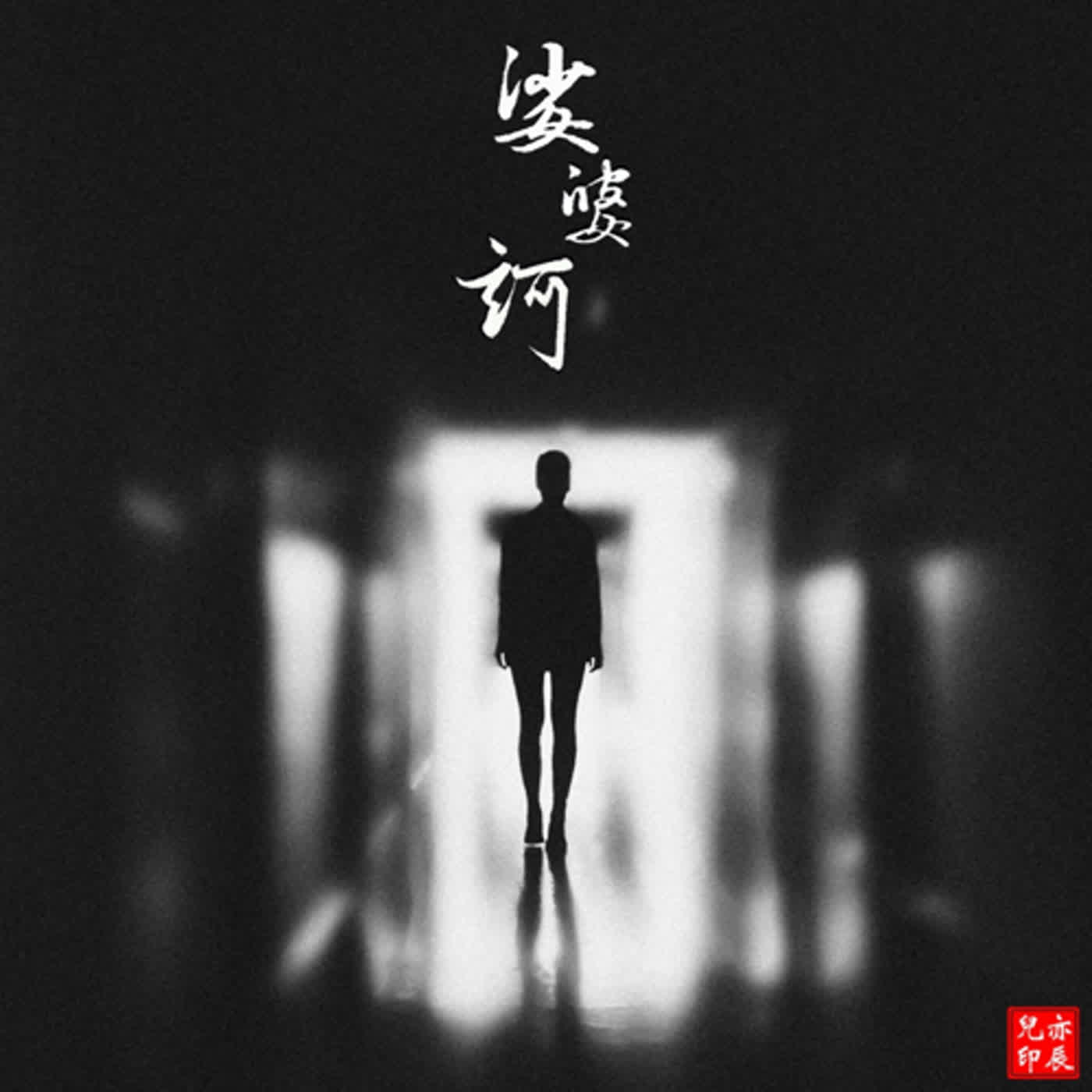 音樂說書人亦辰兒，用新台語創作探討社會事件｜音樂新鮮人｜黃介甫主持