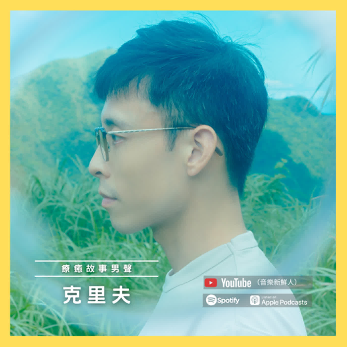 克里夫療癒男聲！創作專輯《好日子》故事揭秘！｜音樂新鮮人｜黃介甫主持