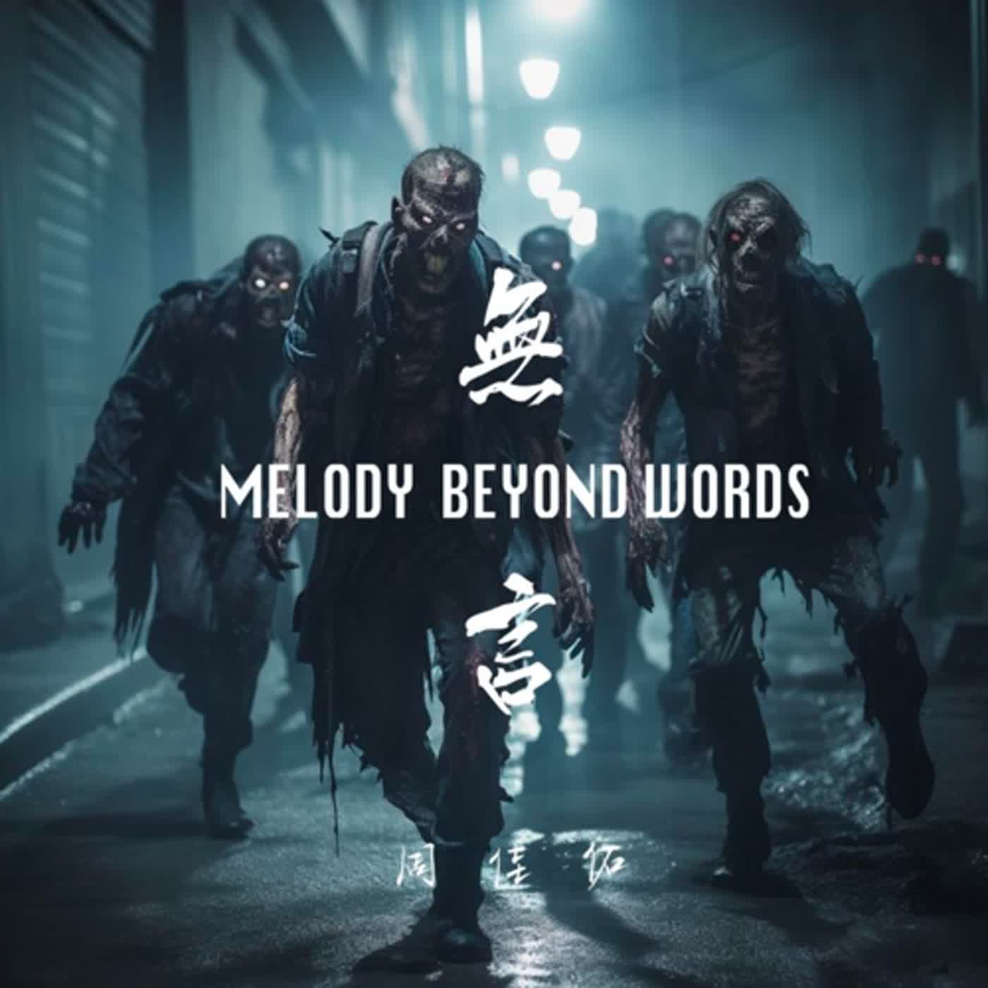 AI攻佔音樂圈，真假難分是危機還是轉機｜ft.資深音樂人周佳佑｜音樂新鮮人｜黃介甫主持