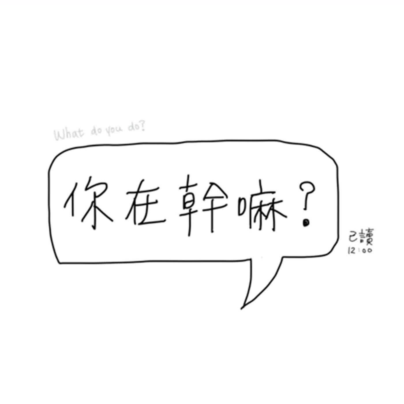 你在幹嘛