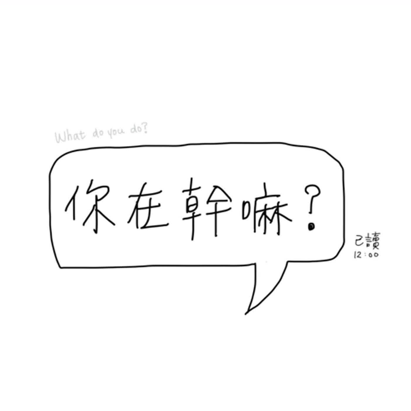 你在幹嘛