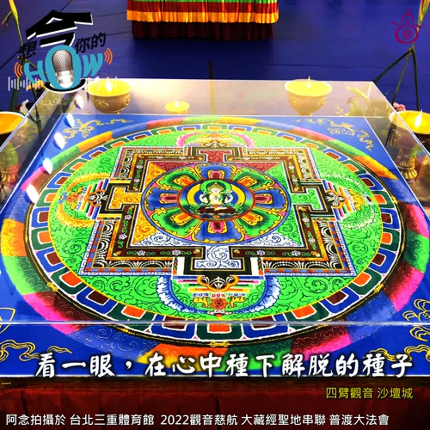 見即解脫的沙壇城?這集來淺聊曼陀羅maṇdala