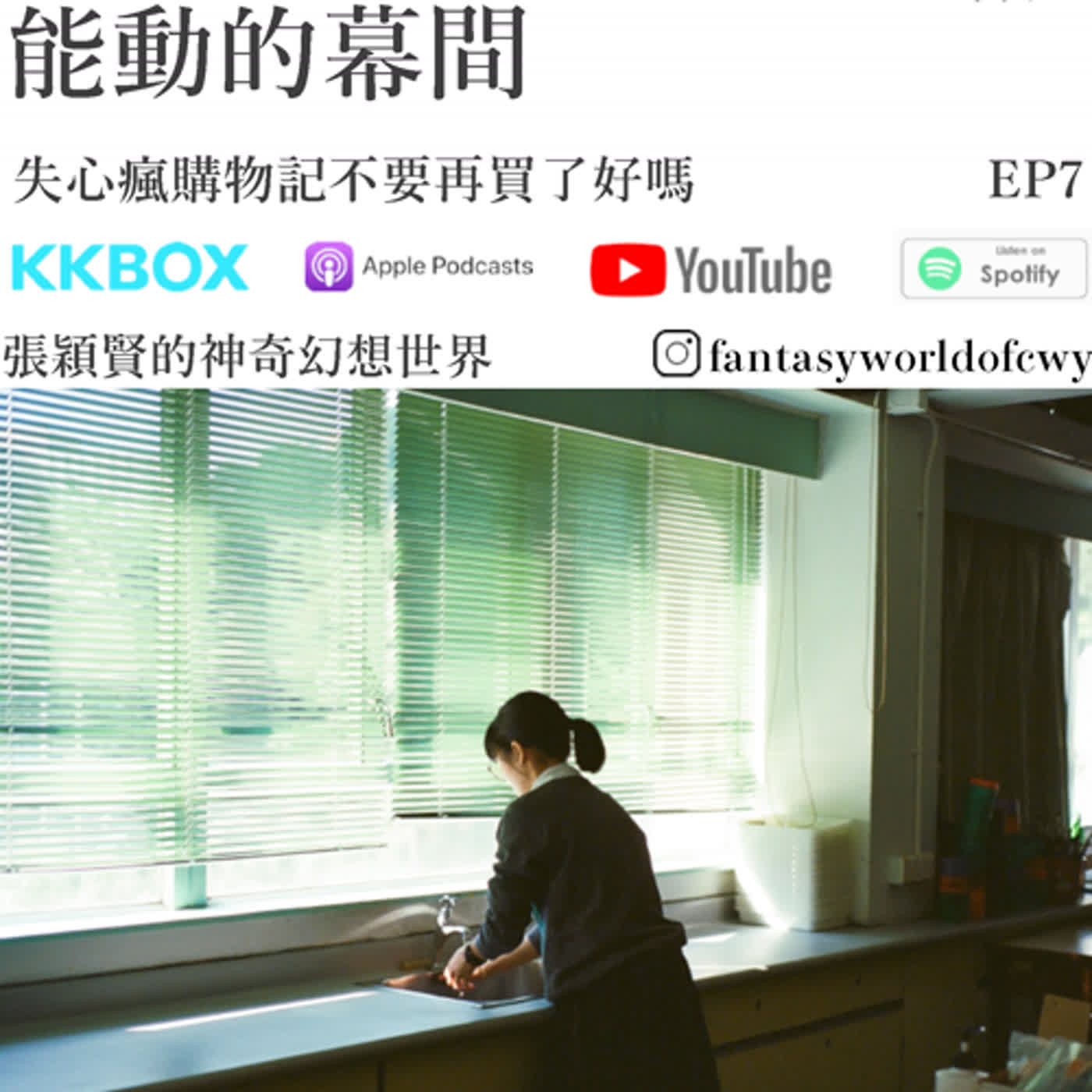 #廣東話Podcast 失心瘋購物記不要再買了好嗎  -  能動的幕間    EP7