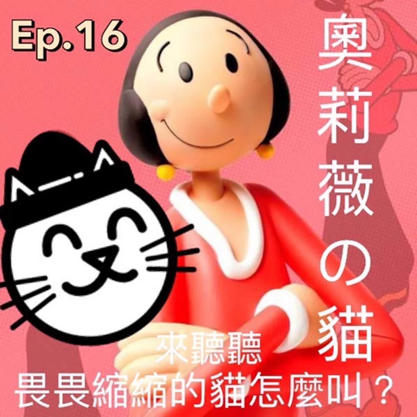 EP16 畏畏縮縮的貓怎麼叫