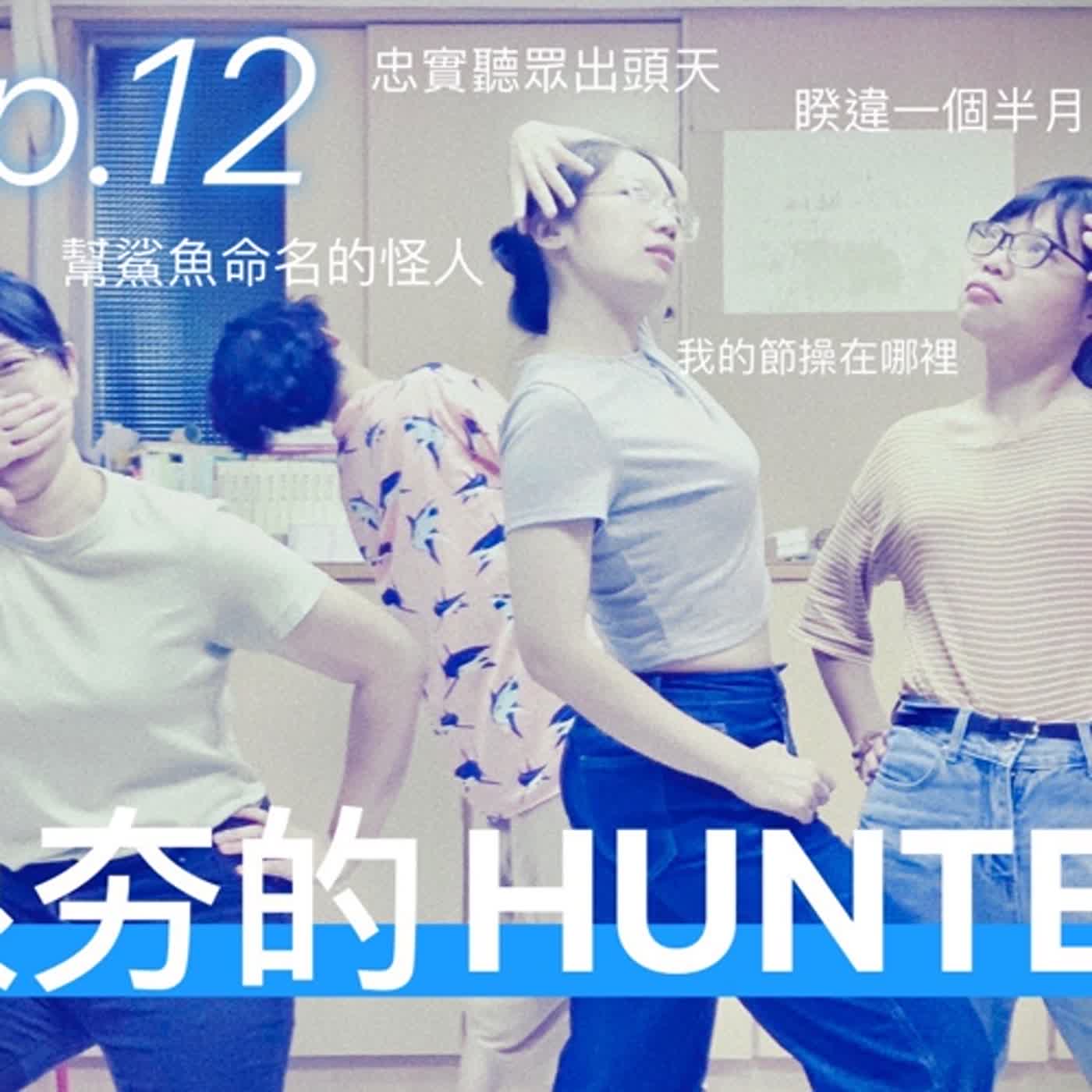 第12集 很夯的HUNTER