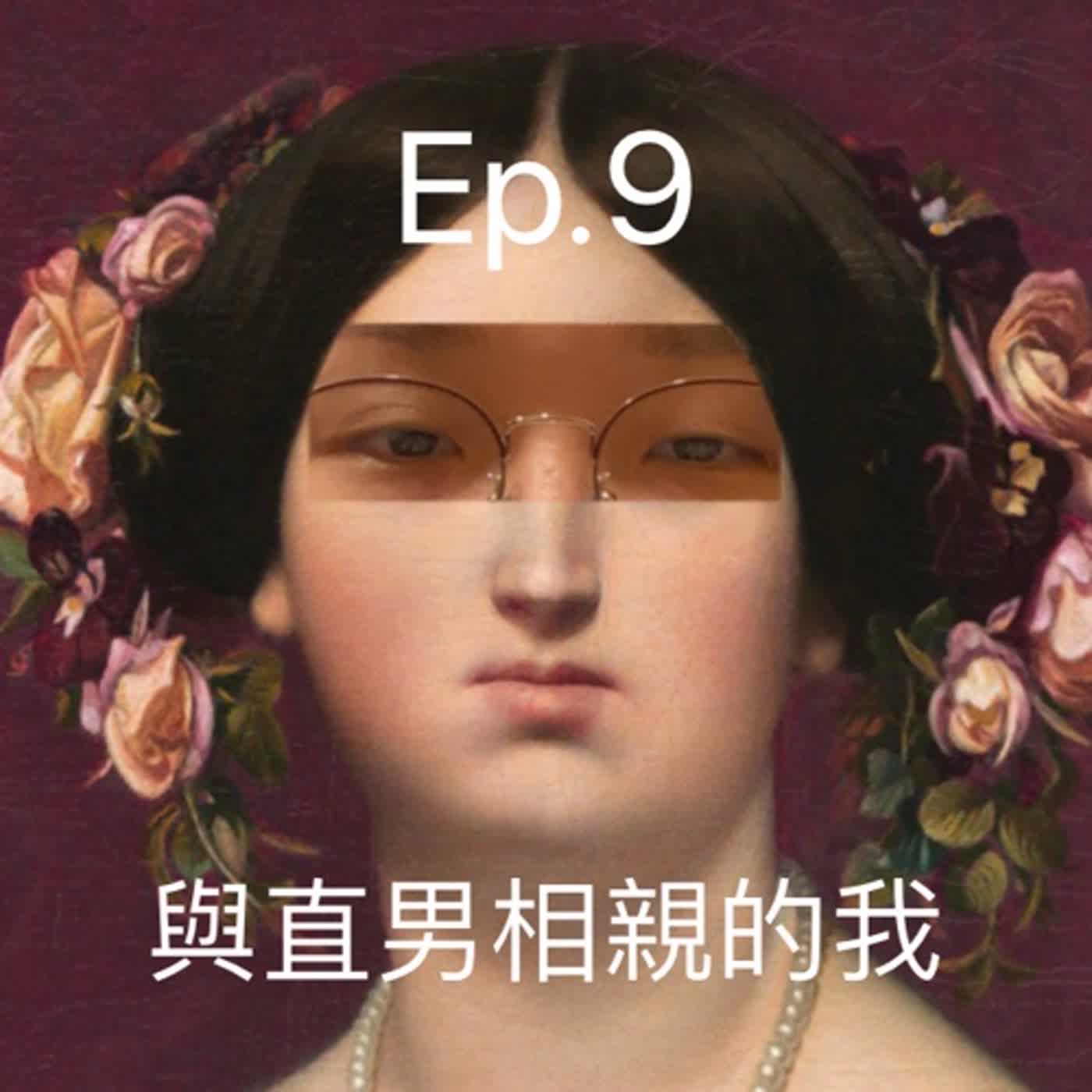 第9集 官腔女Fanny寶貴經驗相親記