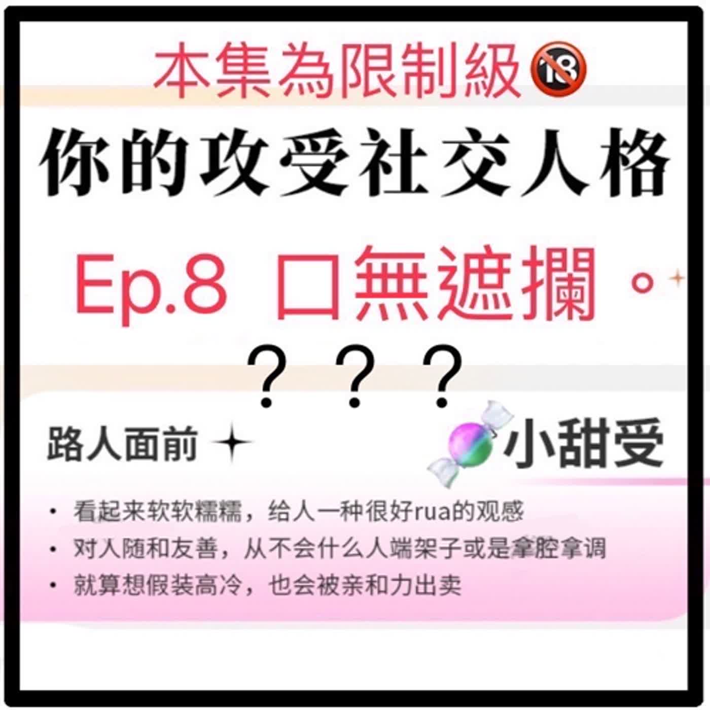 第8集 小甜受從寒假到暑假的男人們