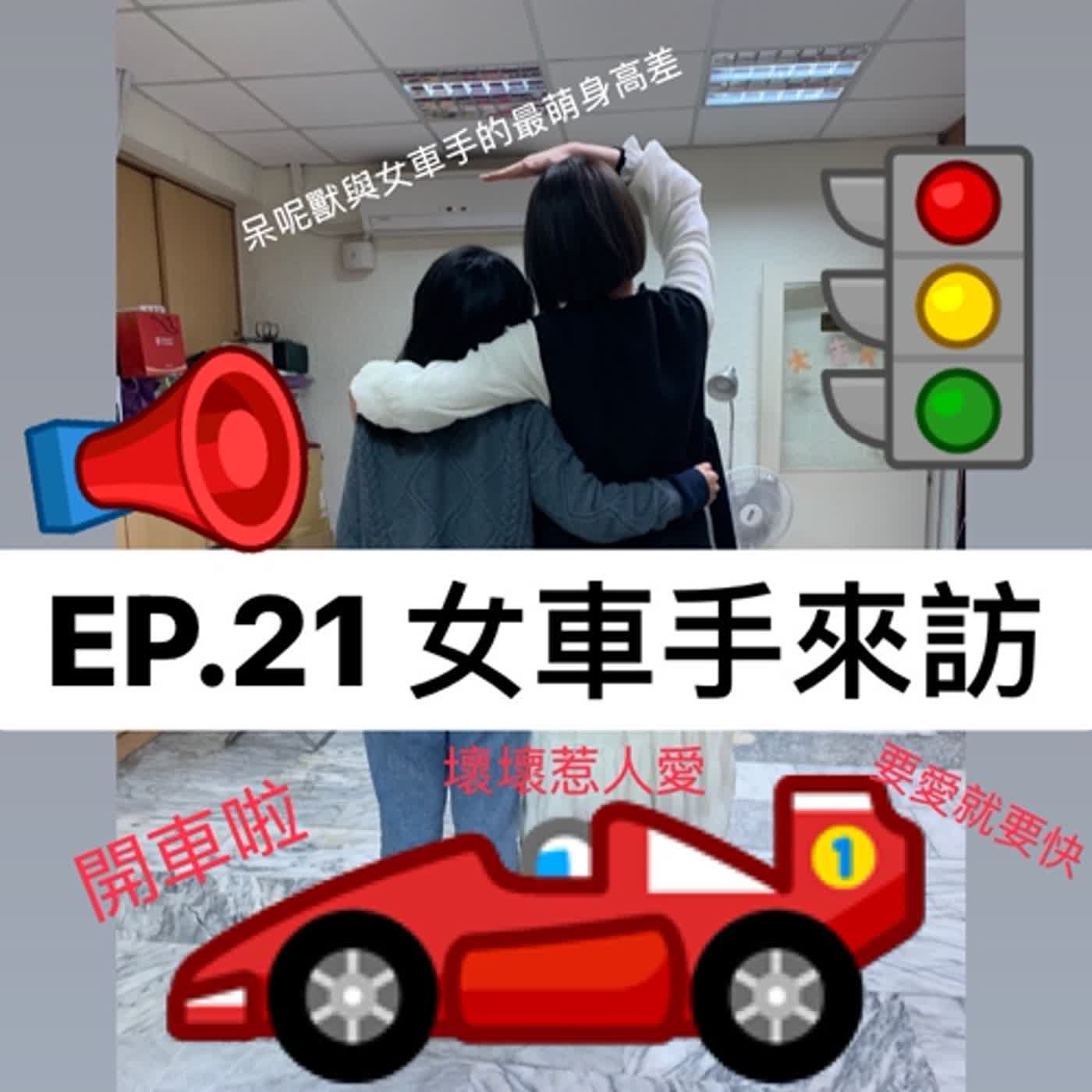 EP21 女車手來訪！