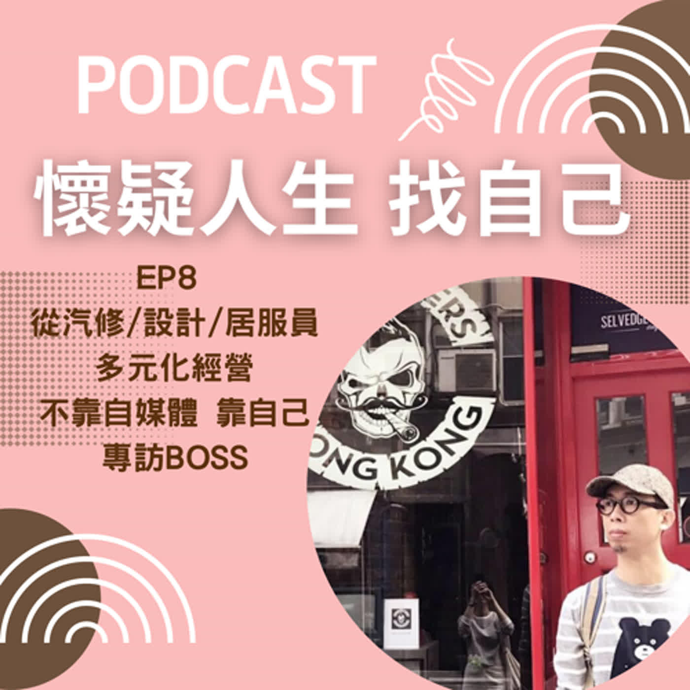 思考人生做自己