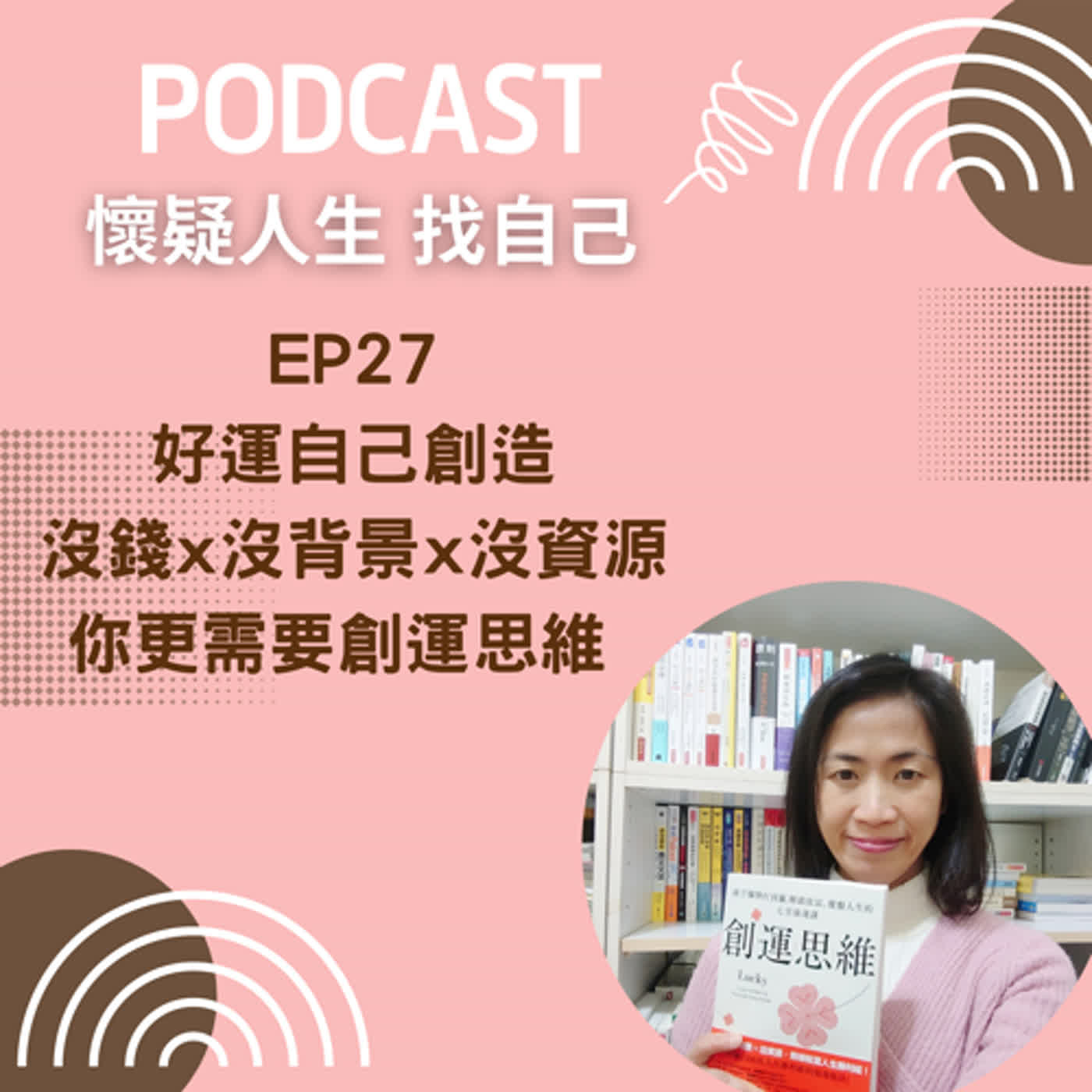思考人生做自己