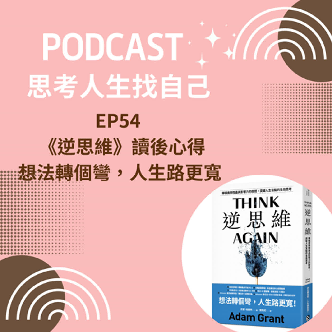 思考人生做自己