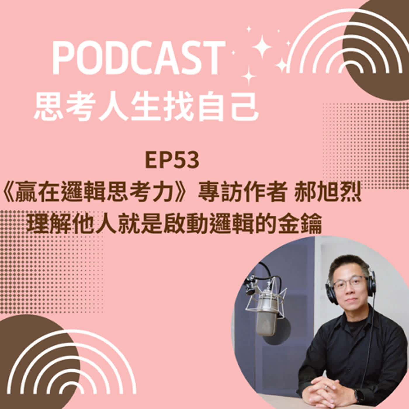 思考人生做自己