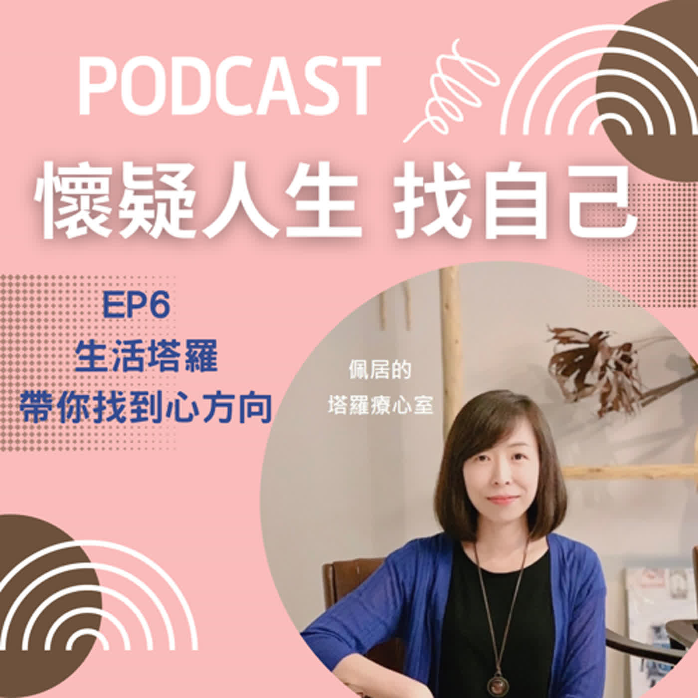 思考人生做自己