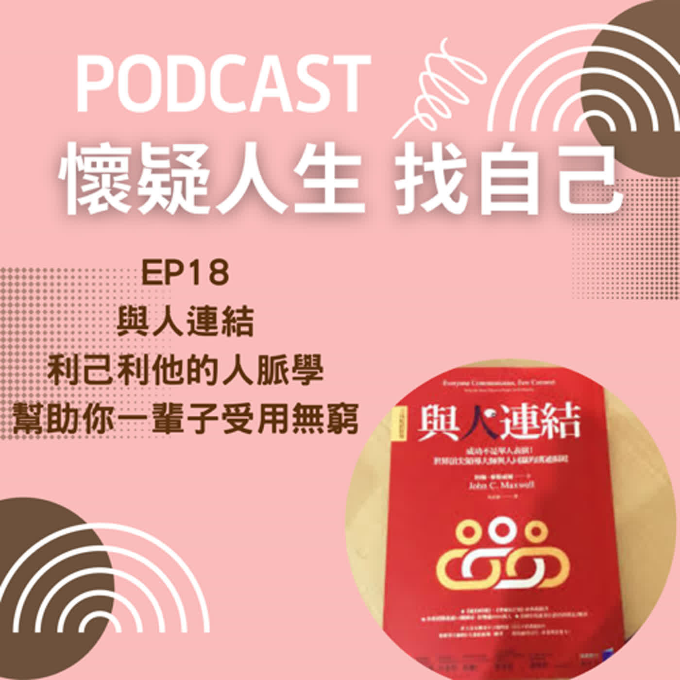 思考人生做自己