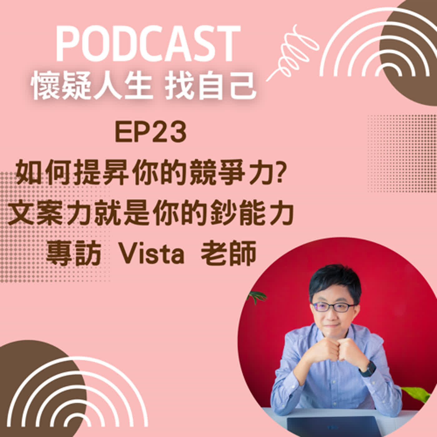 思考人生做自己