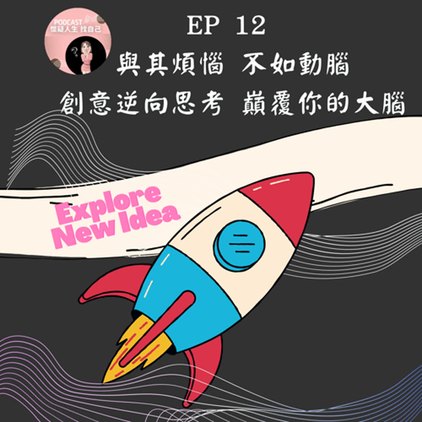 思考人生做自己
