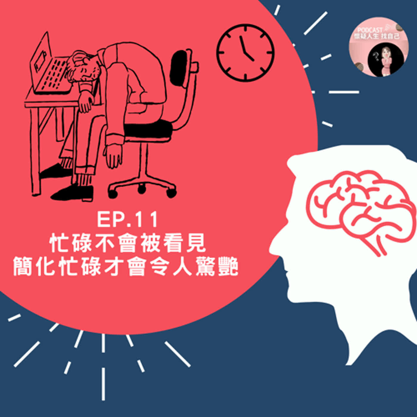 思考人生做自己