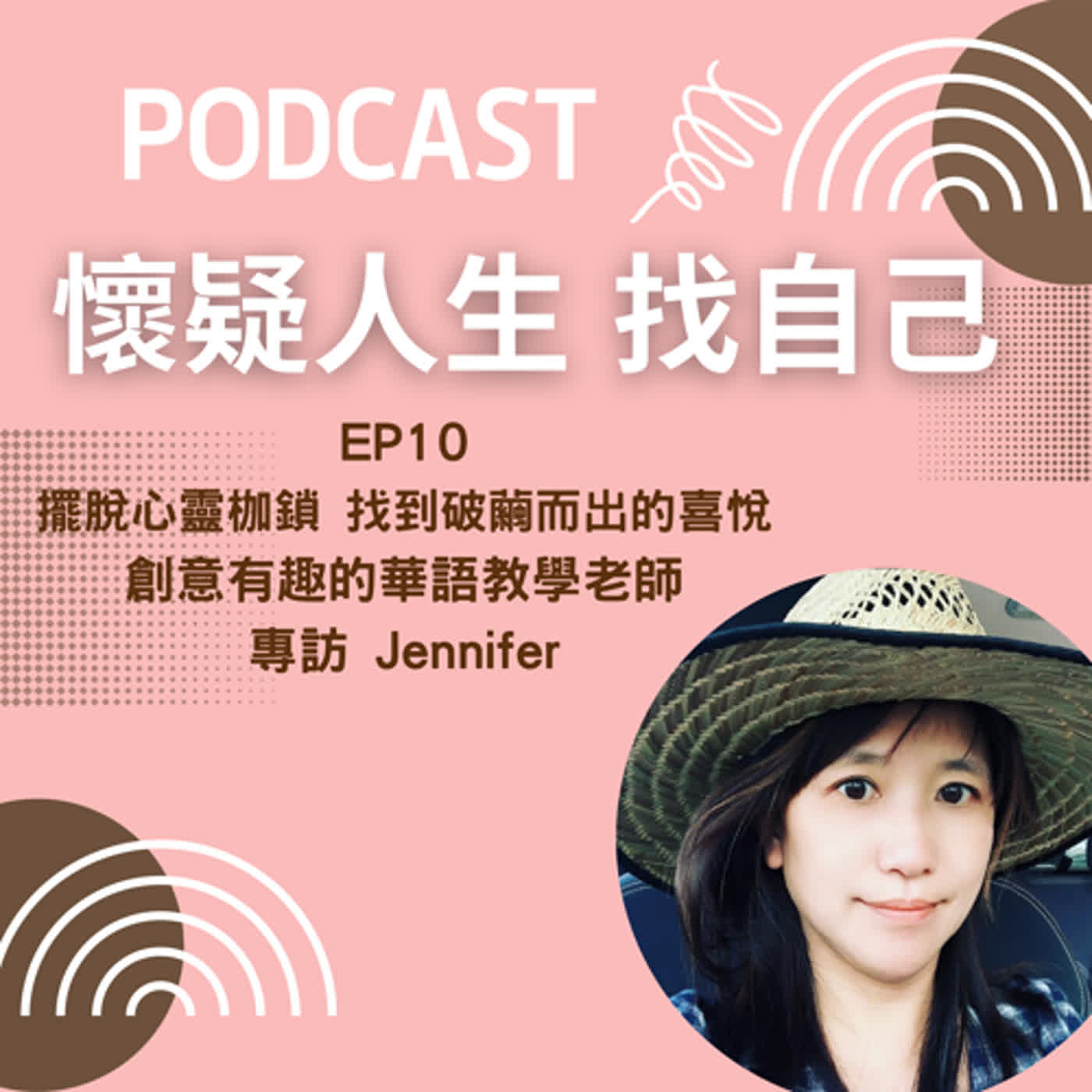 思考人生做自己