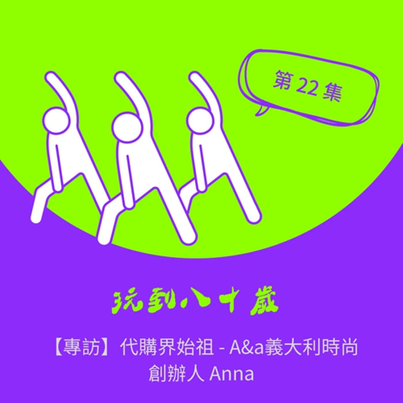 【專訪】 A&a義大利時尚創辦人Anna - 想找代購買精品？想認識這個產業？你一定要認識她！