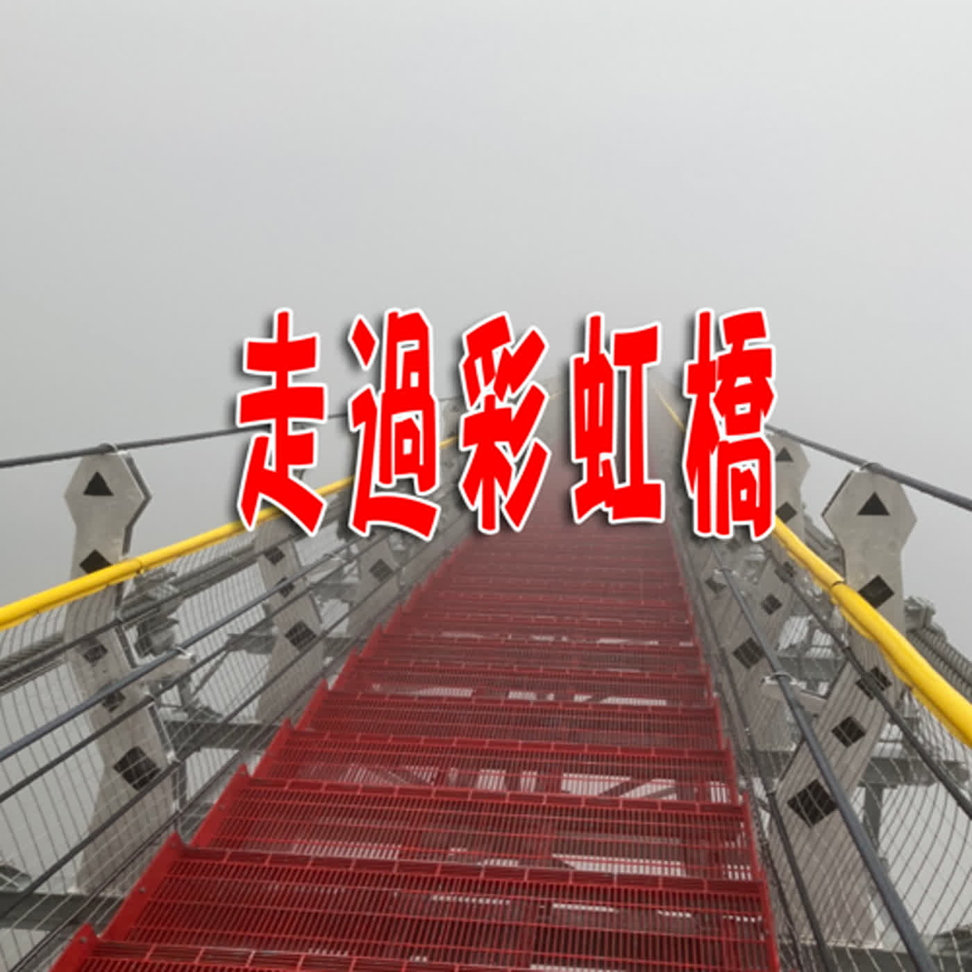 走過彩虹橋 （台語發音）