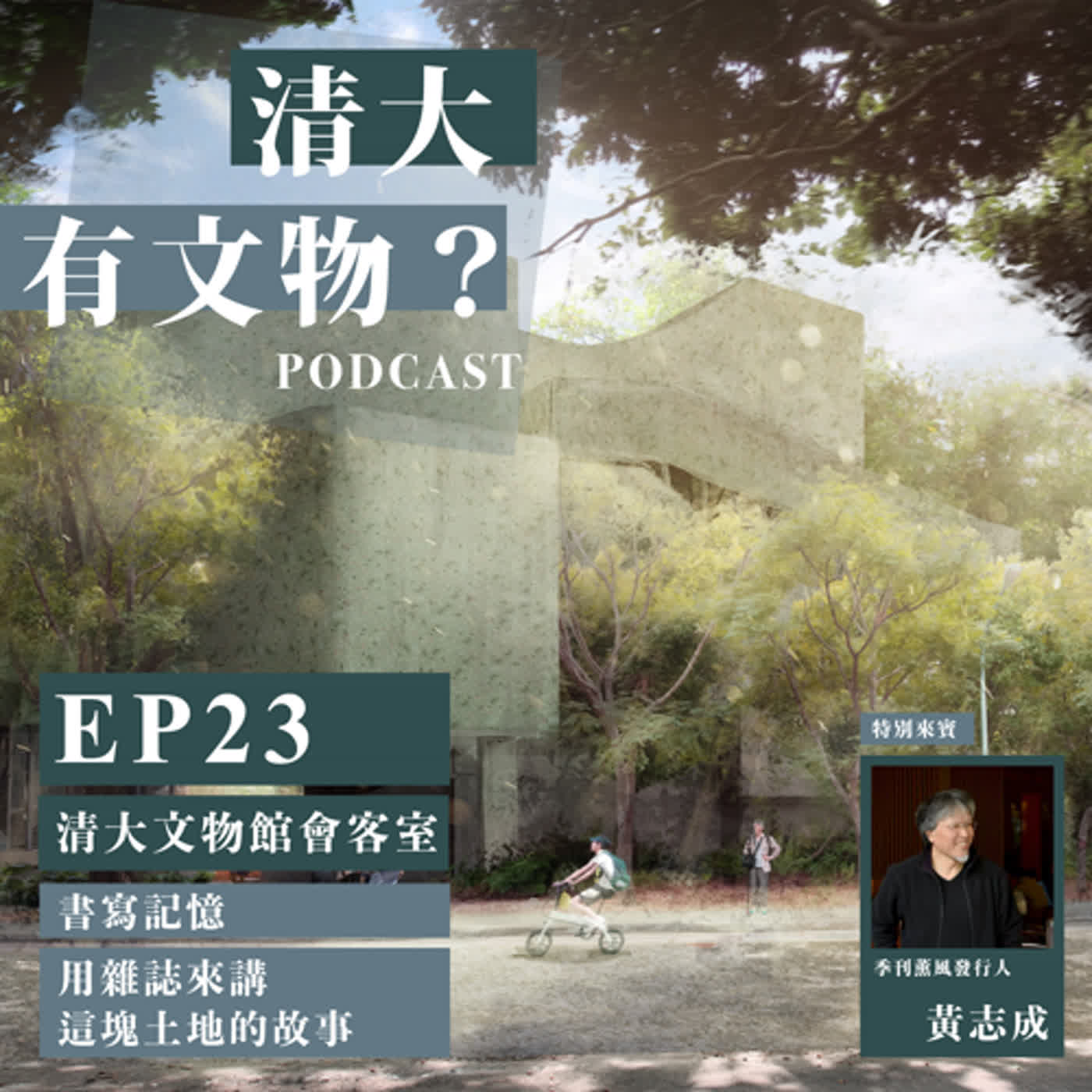 EP23 清大文物館會客室：書寫記憶，用雜誌來講這塊土地的故事 feat.季刊薰風發行人 黃志成