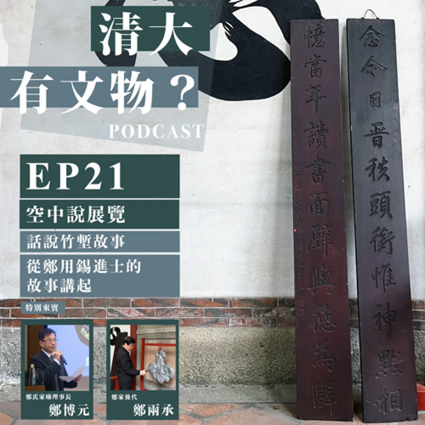 EP21 空中說展覽：話說竹塹故事，從鄭用錫進士的故事講起